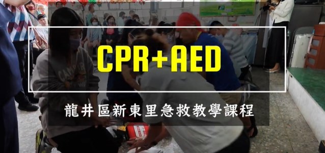 龍井區新東里於里活動中心舉辦CPR+AED急救的免費教學課程：花5分鐘看完影片，讓我們一起學習在緊急關鍵時刻，如何拯救生命。