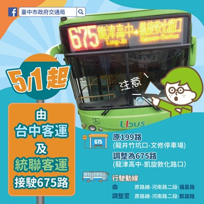 中市675路公車5月1日正式上路