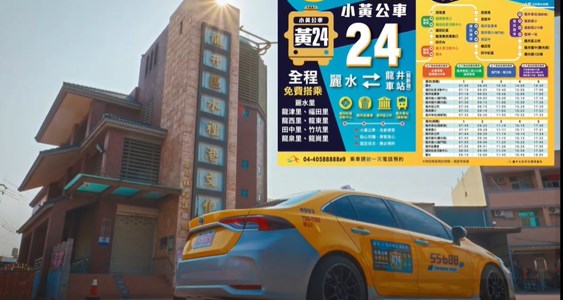 推廣小黃公車24