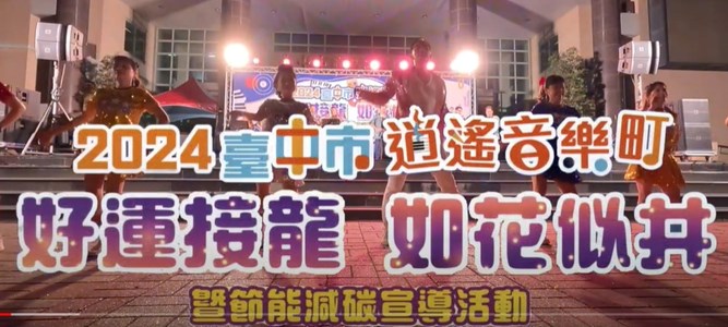 2024臺中市逍遙音樂町─好運接龍 如花似井」音樂會