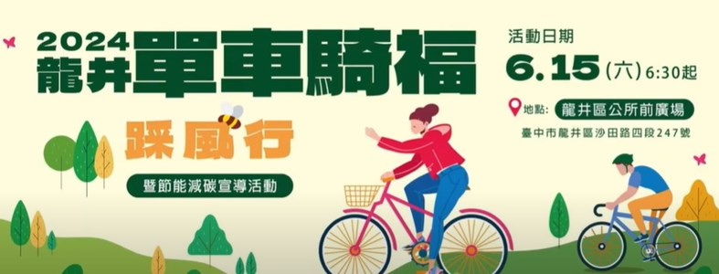2024龍井單車騎福踩風行