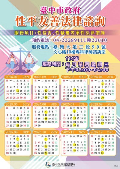 性平友善專科法律諮詢-114