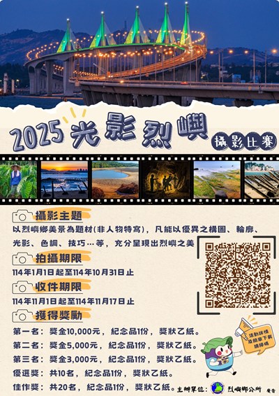 光影烈嶼攝影比賽