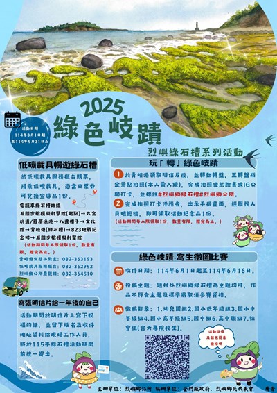 2025綠色岐蹟 · 烈嶼綠石槽