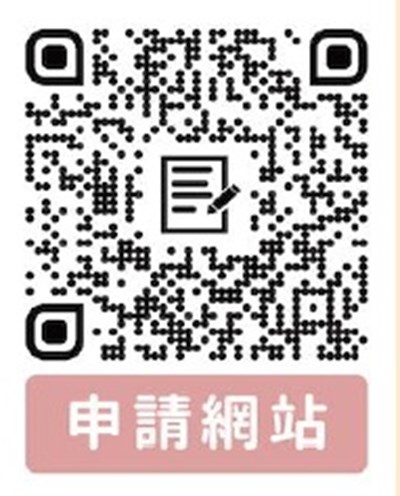 申請網站