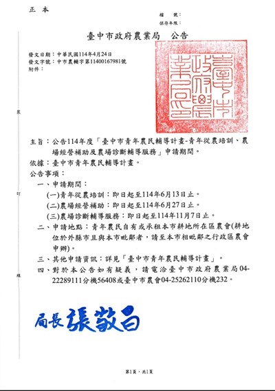 轉知「臺中市青年農民輔導計畫-青年從農培訓、農場經營補助及農場診斷輔導服務」申請期間公告