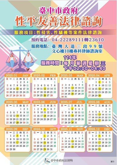 114年性平友善法律諮詢海報
