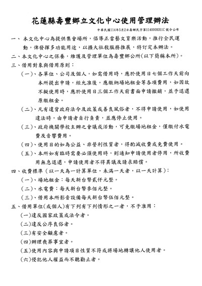 花蓮縣壽豐鄉立文化中心使用管理辦法_pages-to-jpg-0001