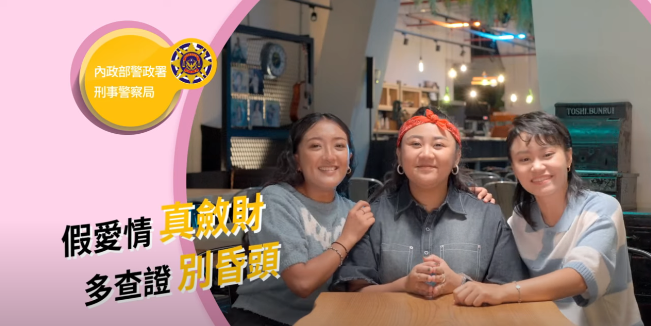 冷靜想想反詐系列 EP2【假愛情真斂財 多查證別昏頭】