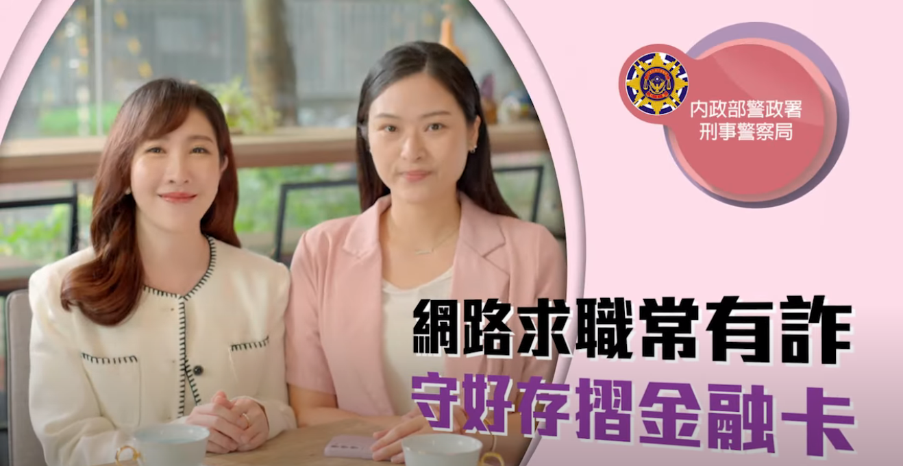 冷靜想想反詐系列 EP3【網路求職常有詐 守好存摺金融卡】