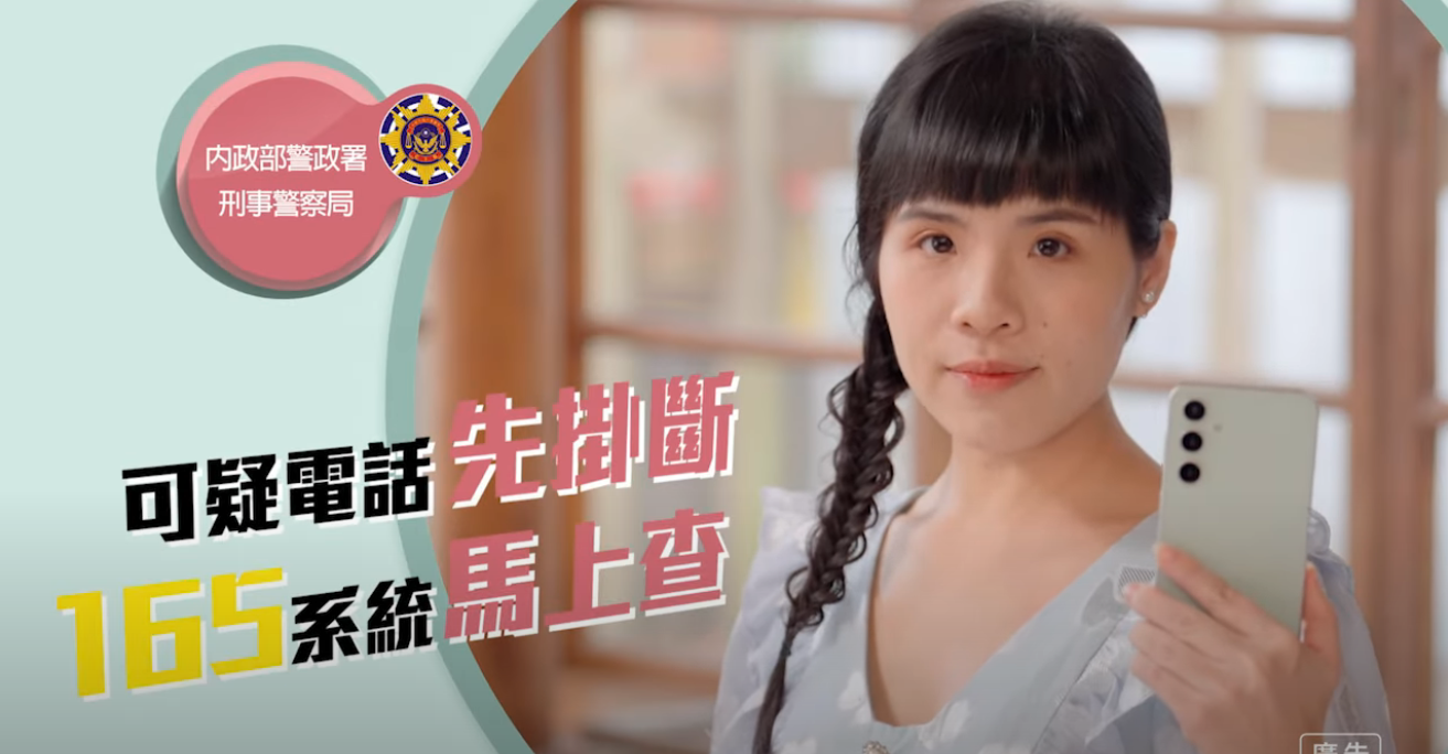 冷靜想想反詐系列 EP4【可疑電話先掛斷 165系統馬上查】