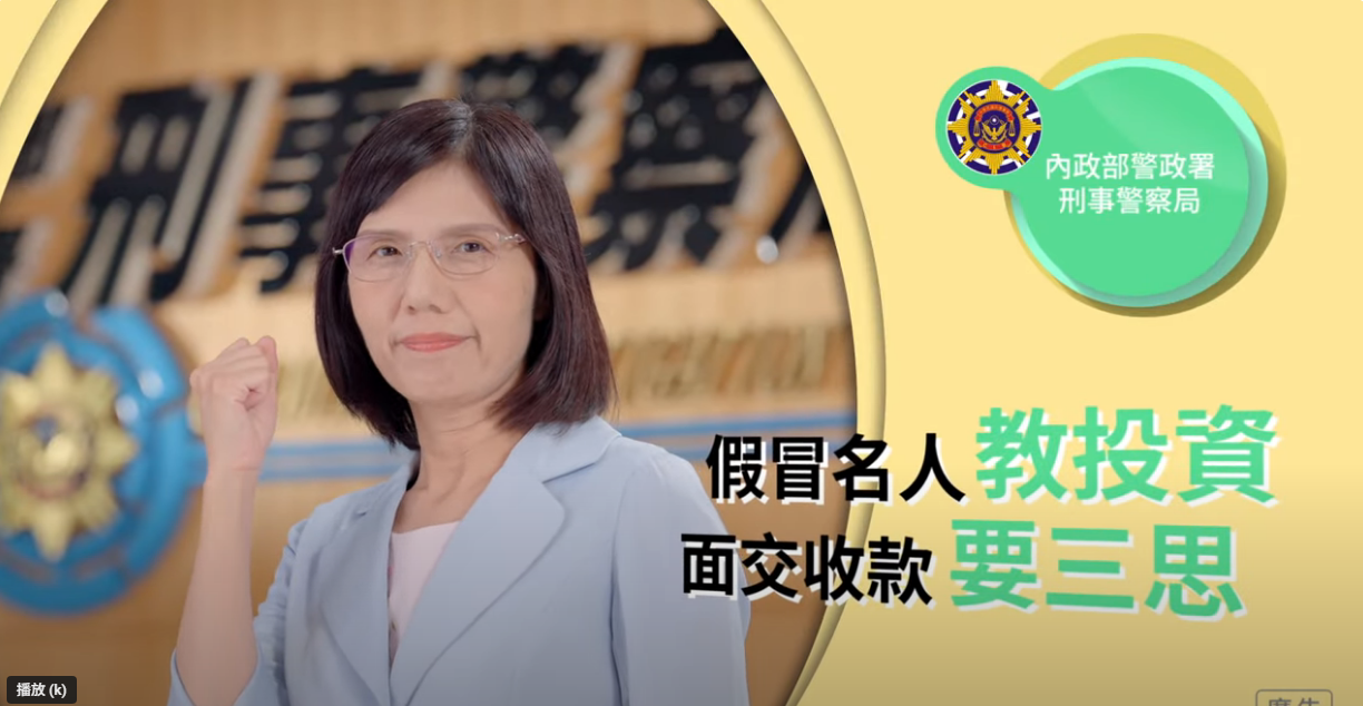 冷靜想想反詐系列 EP5【假冒名人教投資 面交收款要三思】