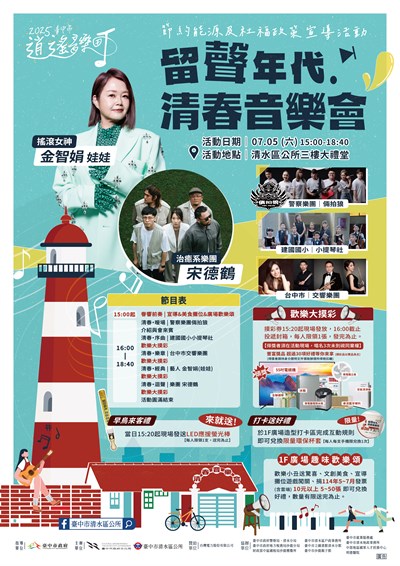 留聲年代.清春音樂會暨節約能源及社福政策宣導活動