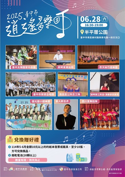 2025臺中市逍遙音樂町-樂伴南區坪音響厝