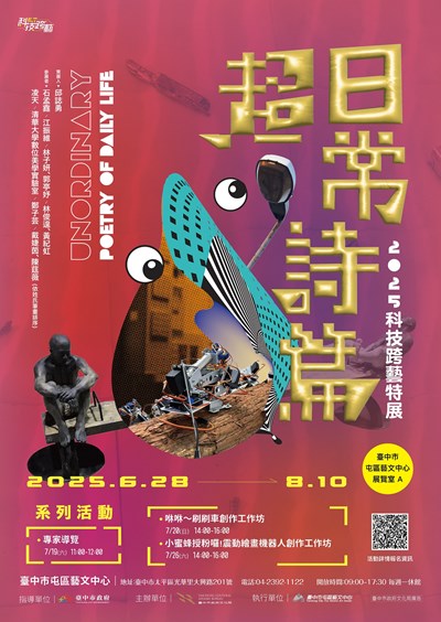 超日常詩篇—2025科技跨藝特展