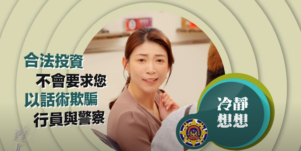 冷靜想想反詐系列 EP8【支持關懷詢問 為你看緊荷包】