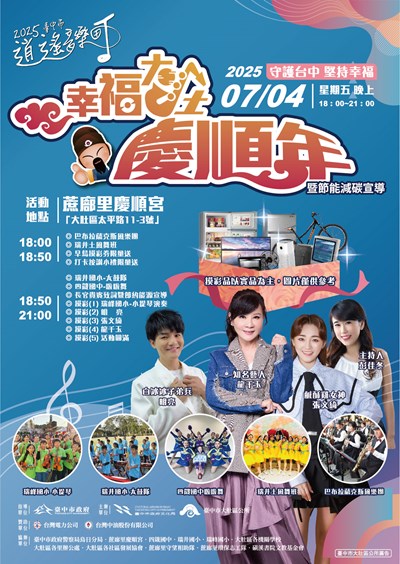 2025逍遙音樂町－幸福大肚 慶順年
