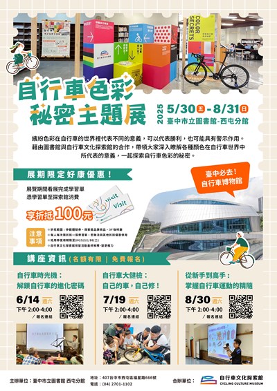 自行車色彩秘密主題展