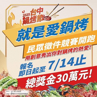 2025台中鍋烤節