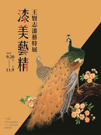 漆美藝精-王賢志漆藝特展