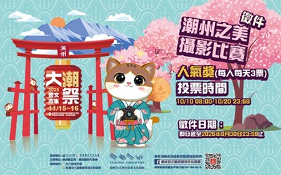 潮州之美攝影比賽