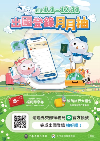 外交部領事事務局 LINE 官方帳號【出國登錄月月抽】抽獎活動