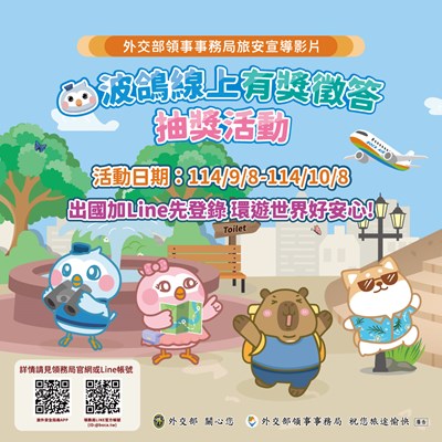 外交部領事事務局旅外安全宣導影片暨線上有獎徵答抽獎
