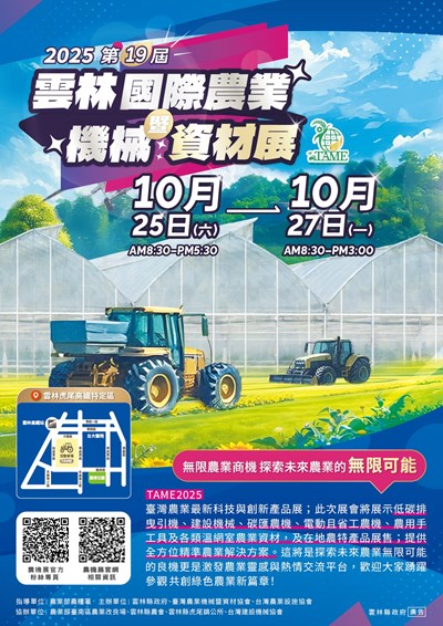 2025第19屆雲林國際農業機械暨資材展