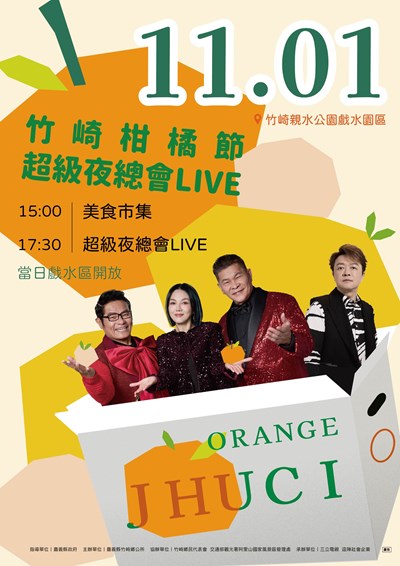 竹崎柑橘節 超級夜總會LIVE