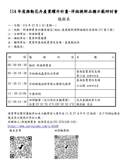 轉知新港鄉農會辦理「114年度推動花卉產業躍升計畫-洋桔梗新品種示範研討會」活動資訊
