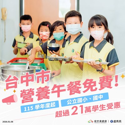 台中市營養午餐免費
