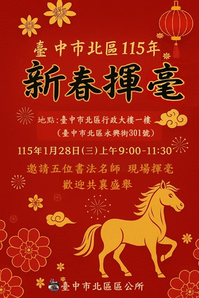 北區區公所115年新春揮毫活動