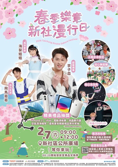 115年臺中市新社區賞櫻健行音樂會