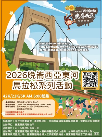 2026晚崙西亞東河馬拉松系列活動