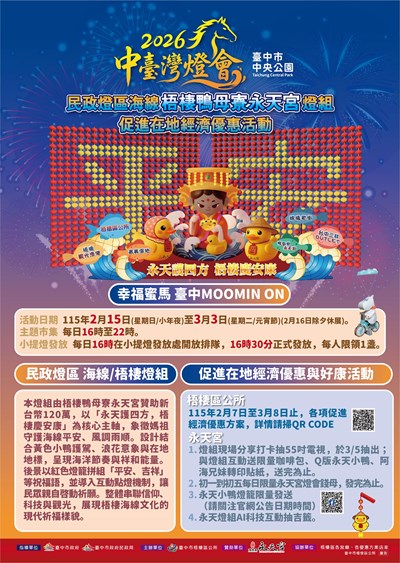 2026中臺灣燈會民政燈區海線梧棲鴨母寮永天宮燈組暨促進在地經濟優惠活動