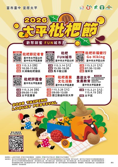 2026太平枇杷節系列活動