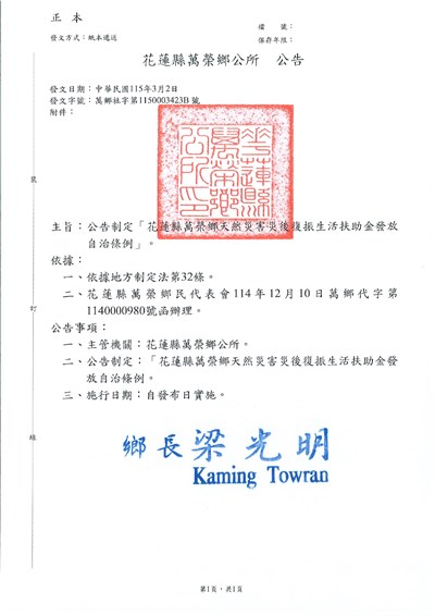 花蓮縣萬榮鄉公所公告_page-0001