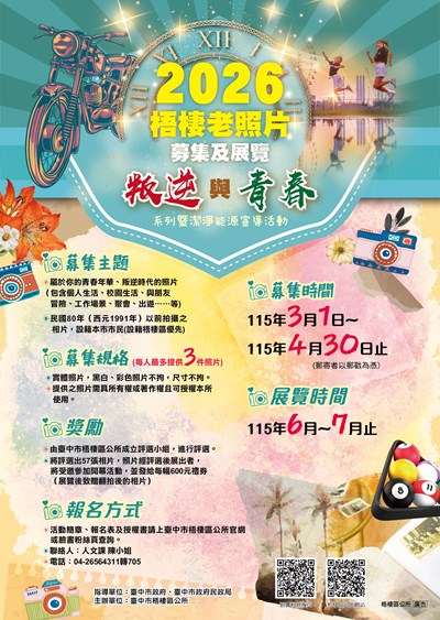 2026梧棲老照片募集及展覽-叛逆與青春系列暨潔淨能源宣導活動