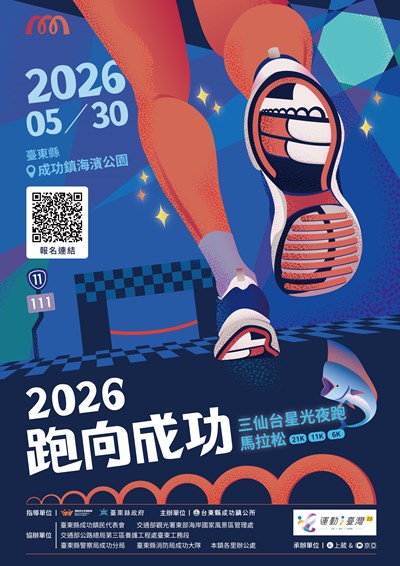 臺東2026成功三仙台星光夜跑馬拉松暨選手之夜系列活動