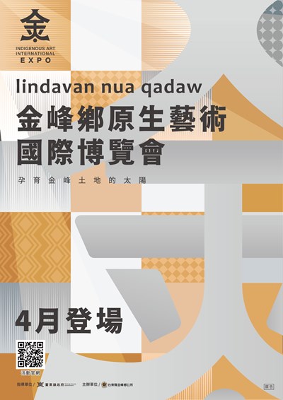 2026金峰鄉原生藝術國際博覽會