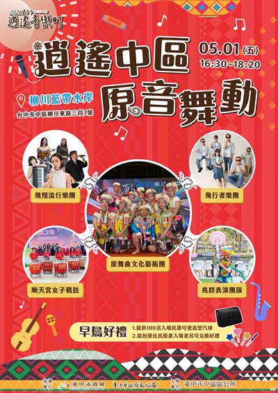 逍遙中區~原音舞動