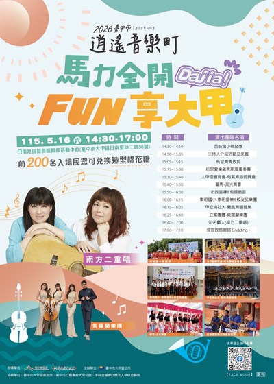 馬力全開，FUN享大甲！
