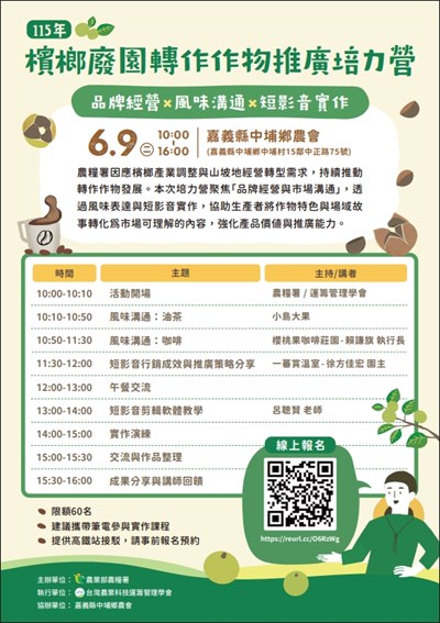 115年檳榔廢園轉作作物推廣培力營