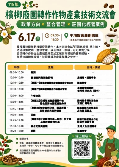 檳榔廢園轉作作物產業技術交流會