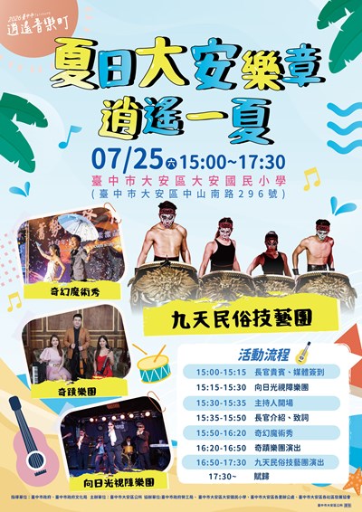 2026臺中市逍遙音樂町─夏日大安樂章．逍遙一夏