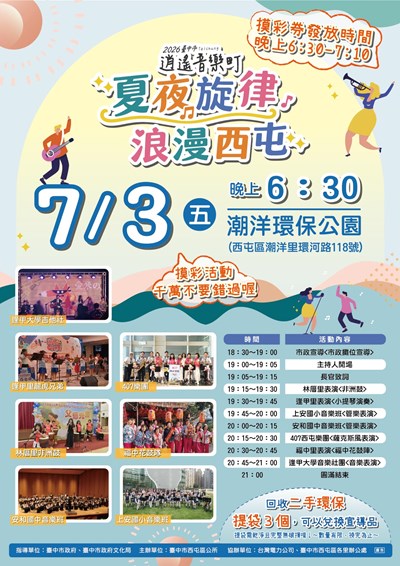 夏夜旋律‧浪漫西屯