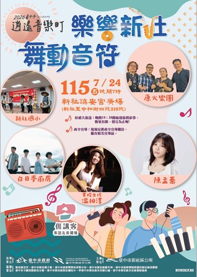 樂響新社 舞動音符