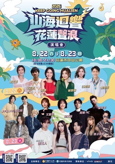 山海迴響 花蓮聲浪演唱會