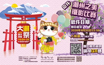 『潮州之美』攝影比賽