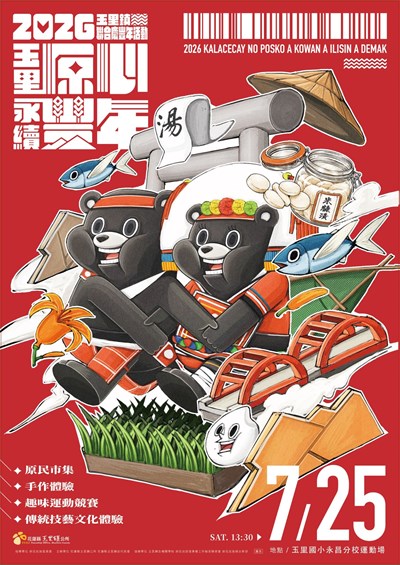 「玉里原心．永續豐年」玉里鎮聯合慶豐年活動宣傳海報